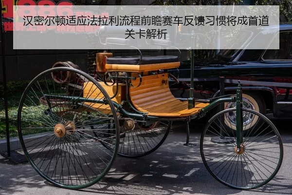 汉密尔顿适应法拉利流程前瞻赛车反馈习惯将成首道关卡解析 - kaiyun