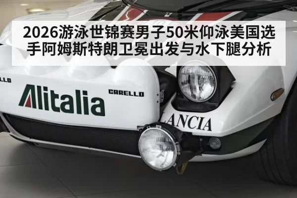 2026游泳世锦赛男子50米仰泳美国选手阿姆斯特朗卫冕出发与水下腿分析（kaiyun）