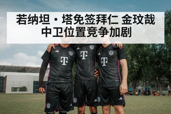 Bayern Munich center back competition